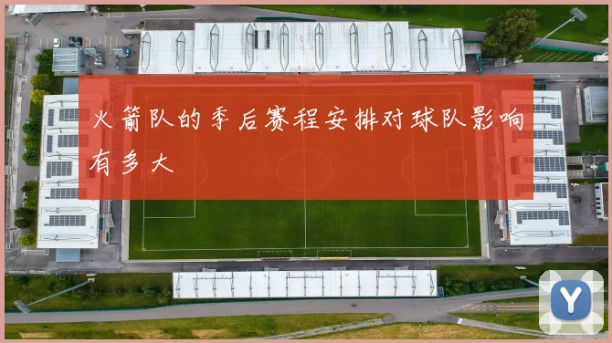 火箭队的季后赛程安排对球队影响有多大