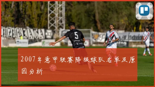 2007年意甲联赛降级球队名单及原因分析