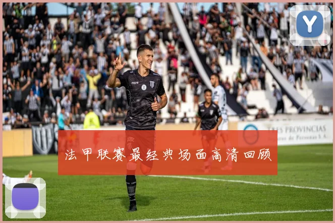 法甲联赛最经典场面高清回顾