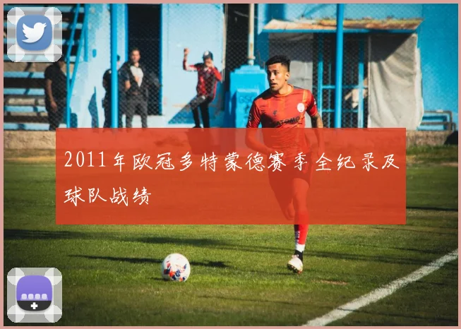 2011年欧冠多特蒙德赛季全纪录及球队战绩