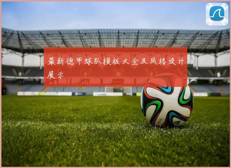 最新德甲球队模板大全及风格设计展示