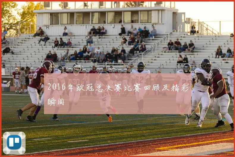 2016年欧冠总决赛比赛回顾及精彩瞬间