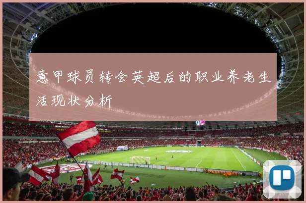 意甲球员转会英超后的职业养老生活现状分析