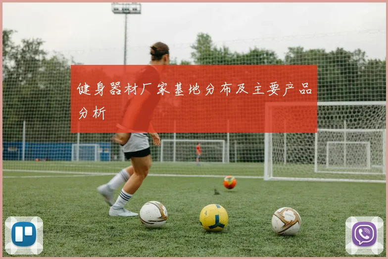 健身器材厂家基地分布及主要产品分析