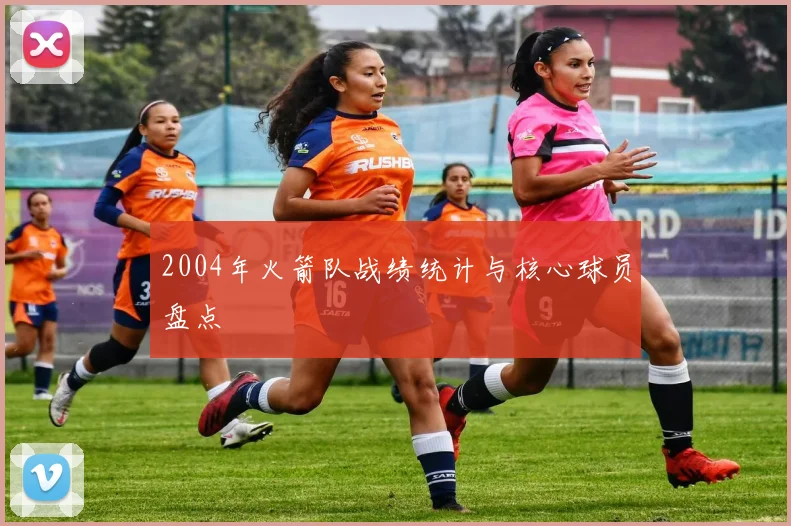 2004年火箭队战绩统计与核心球员盘点