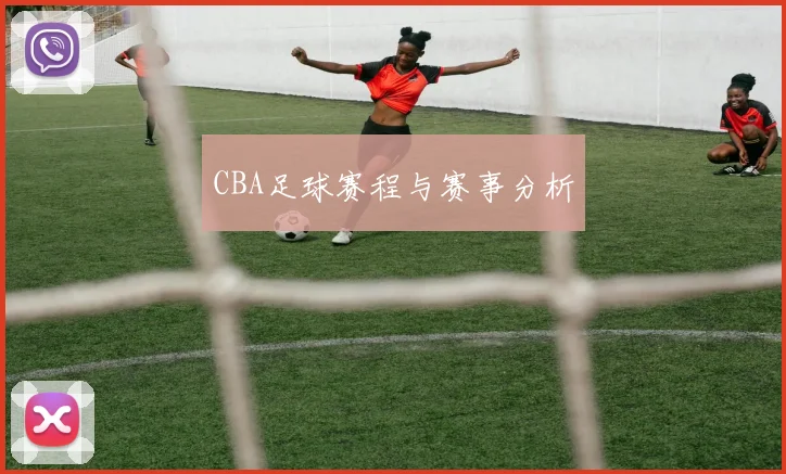 CBA足球赛程与赛事分析
