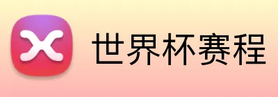 世界杯赛程 Logo