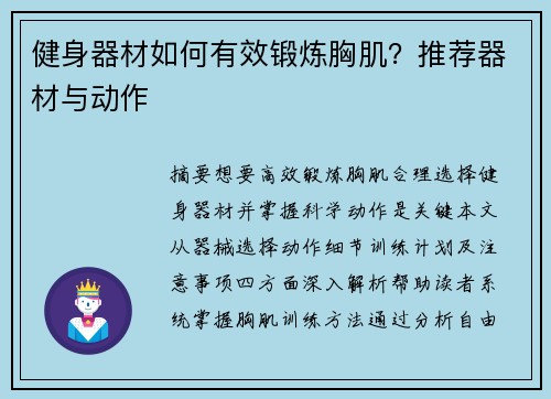 健身器材如何有效锻炼胸肌？推荐器材与动作