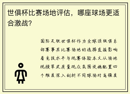 世俱杯比赛场地评估，哪座球场更适合激战？