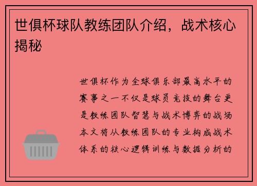 世俱杯球队教练团队介绍，战术核心揭秘