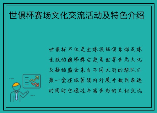 世俱杯赛场文化交流活动及特色介绍