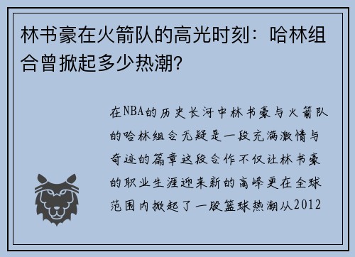 林书豪在火箭队的高光时刻：哈林组合曾掀起多少热潮？