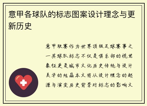 意甲各球队的标志图案设计理念与更新历史