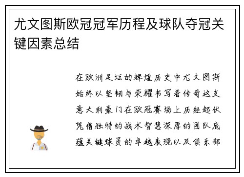 尤文图斯欧冠冠军历程及球队夺冠关键因素总结