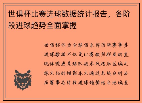 世俱杯比赛进球数据统计报告，各阶段进球趋势全面掌握