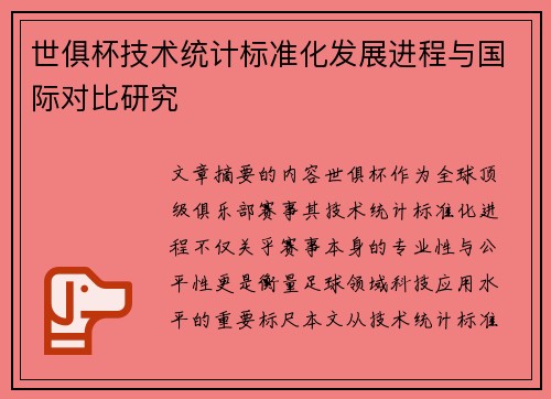 世俱杯技术统计标准化发展进程与国际对比研究