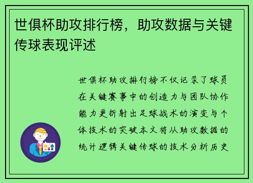 世俱杯助攻排行榜，助攻数据与关键传球表现评述
