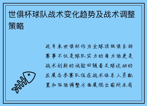 世俱杯球队战术变化趋势及战术调整策略