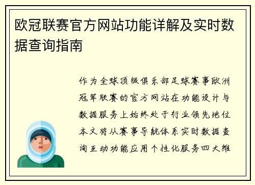 欧冠联赛官方网站功能详解及实时数据查询指南