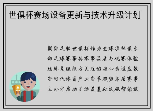 世俱杯赛场设备更新与技术升级计划