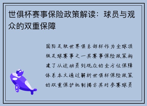 世俱杯赛事保险政策解读：球员与观众的双重保障