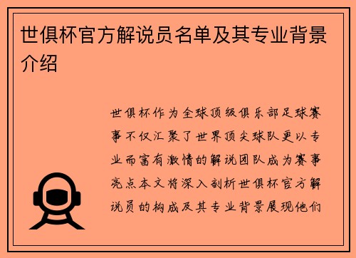 世俱杯官方解说员名单及其专业背景介绍
