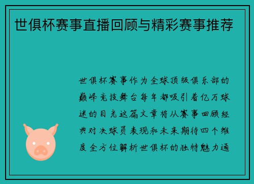 世俱杯赛事直播回顾与精彩赛事推荐
