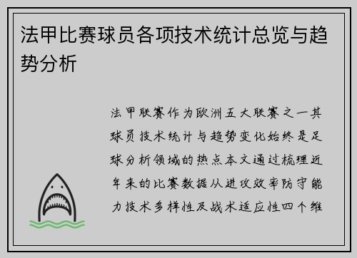 法甲比赛球员各项技术统计总览与趋势分析