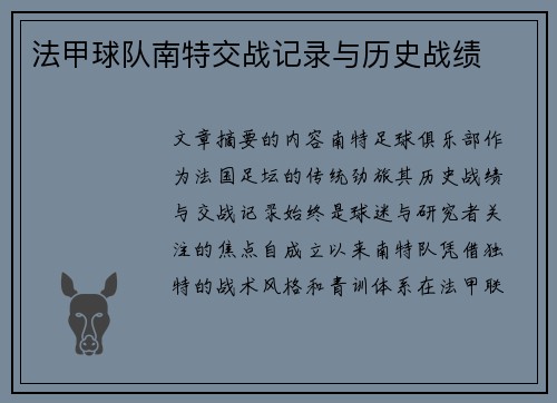 法甲球队南特交战记录与历史战绩