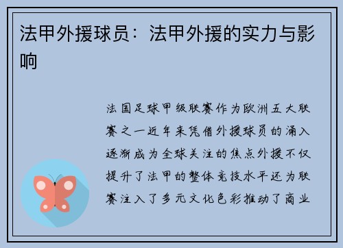 法甲外援球员：法甲外援的实力与影响