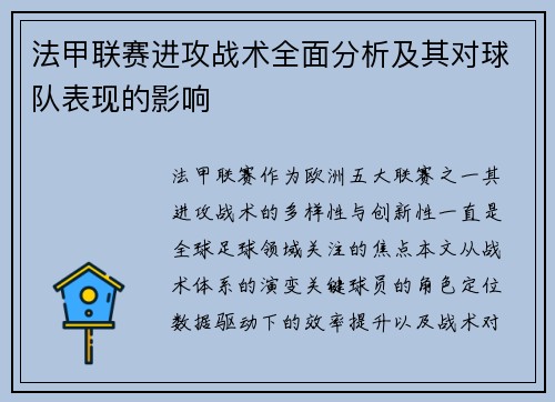 法甲联赛进攻战术全面分析及其对球队表现的影响