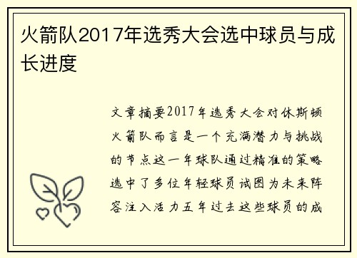 火箭队2017年选秀大会选中球员与成长进度