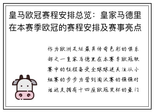 皇马欧冠赛程安排总览：皇家马德里在本赛季欧冠的赛程安排及赛事亮点