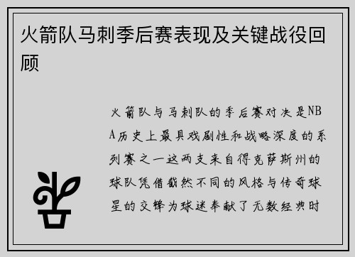 火箭队马刺季后赛表现及关键战役回顾