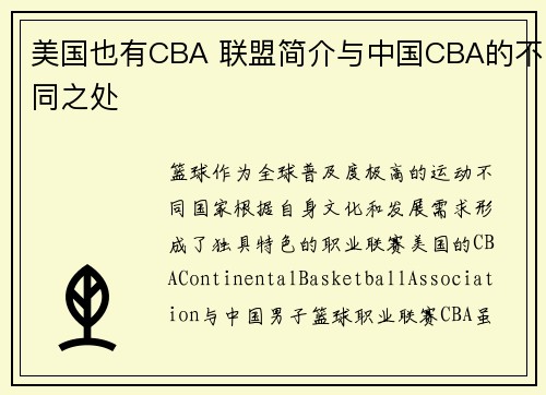 美国也有CBA 联盟简介与中国CBA的不同之处
