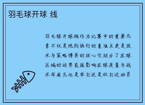 羽毛球开球 线