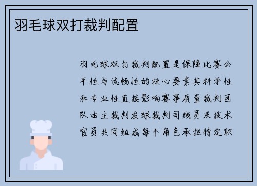 羽毛球双打裁判配置