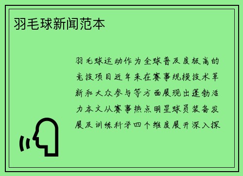 羽毛球新闻范本