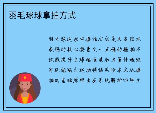 羽毛球球拿拍方式