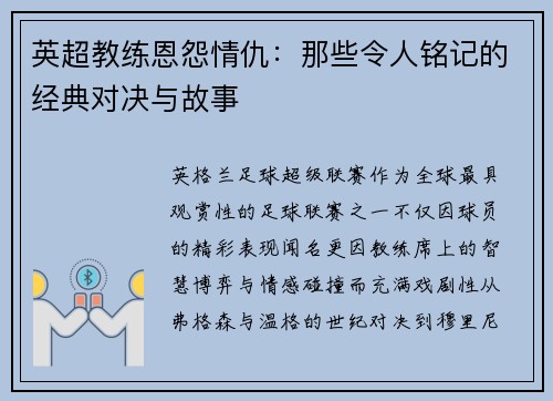英超教练恩怨情仇：那些令人铭记的经典对决与故事