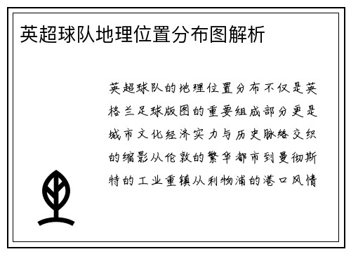 英超球队地理位置分布图解析