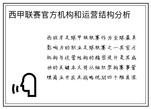 西甲联赛官方机构和运营结构分析