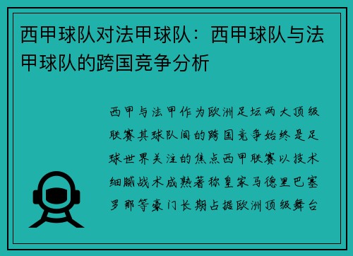 西甲球队对法甲球队：西甲球队与法甲球队的跨国竞争分析