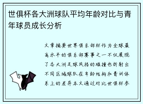 世俱杯各大洲球队平均年龄对比与青年球员成长分析