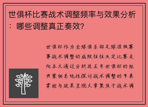 世俱杯比赛战术调整频率与效果分析：哪些调整真正奏效？