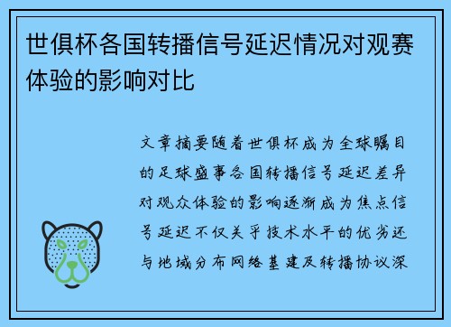 世俱杯各国转播信号延迟情况对观赛体验的影响对比