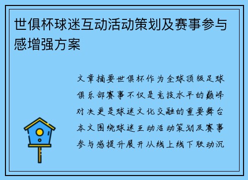 世俱杯球迷互动活动策划及赛事参与感增强方案
