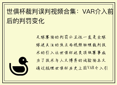 世俱杯裁判误判视频合集：VAR介入前后的判罚变化