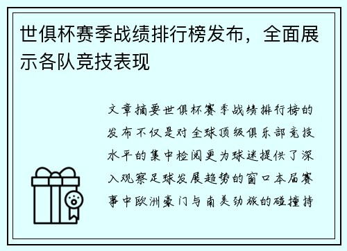 世俱杯赛季战绩排行榜发布，全面展示各队竞技表现