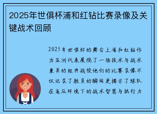 2025年世俱杯浦和红钻比赛录像及关键战术回顾